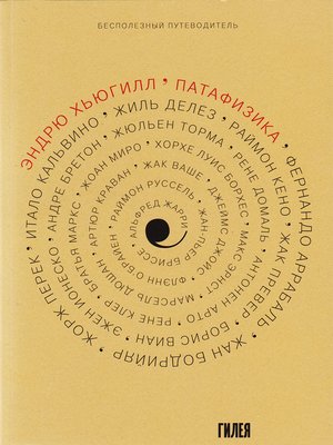 cover image of 'Патафизика